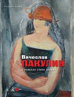 Вячеслав Пакулин. В поисках стиля эпохи